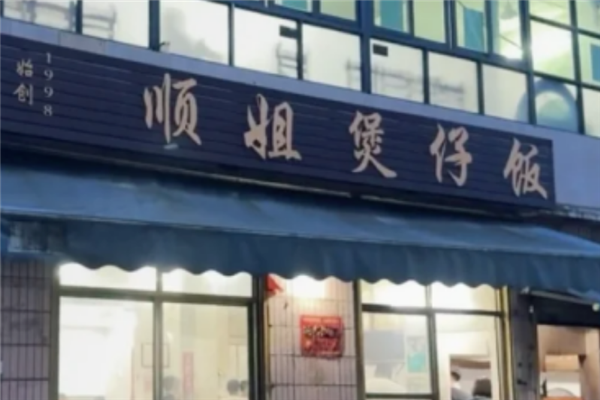 顺姐煲仔饭 顺姐煲仔饭
