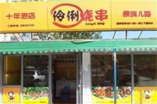 伶俐烧串