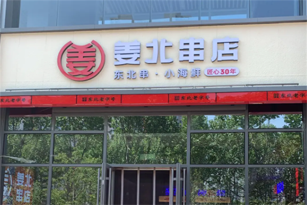 姜北串店 姜北串店