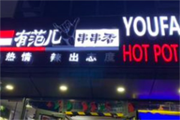 有范儿串串香 有范儿串串香