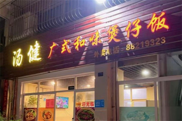 汤健广式和味煲仔饭 汤健广式和味煲仔饭