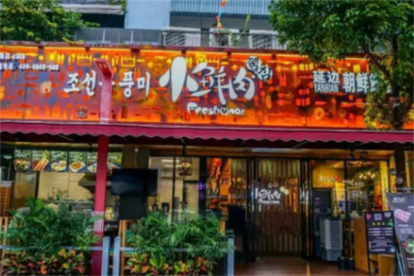 小鲜肉延边烤串