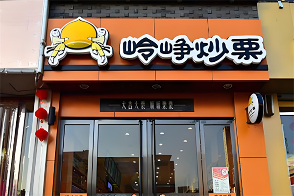 岭峥炒栗子 岭峥炒栗子