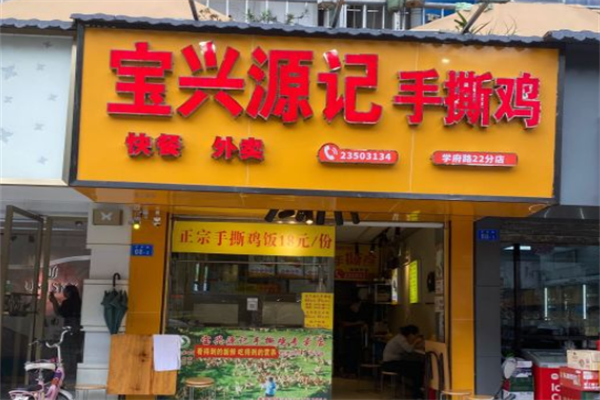 宝兴源记手撕鸡