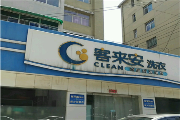 客来安干洗 客来安干洗