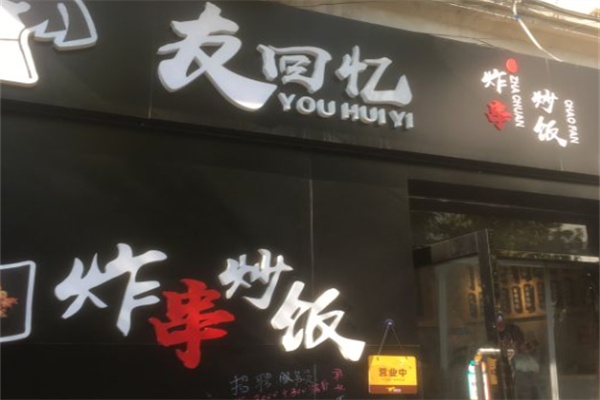 友回忆炸串炒饭