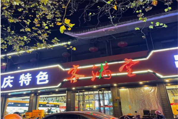 客满堂 客满堂