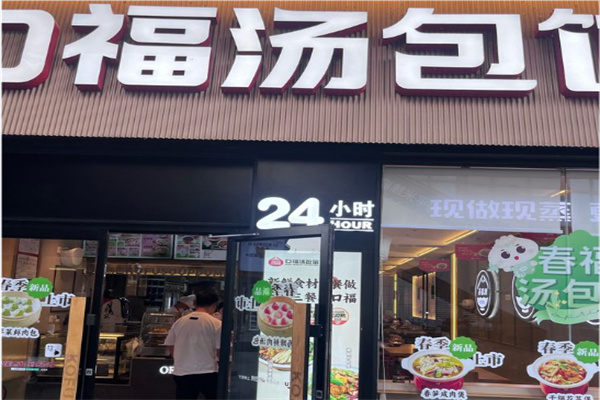 口福汤包