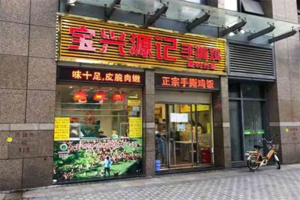 宝兴源记手撕鸡