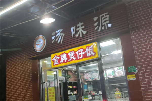 汤味源煲仔饭 汤味源煲仔饭