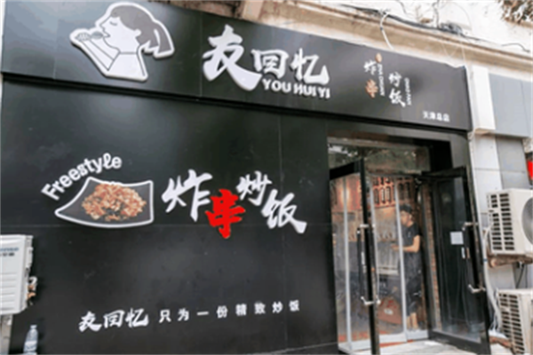 友回忆炸串炒饭