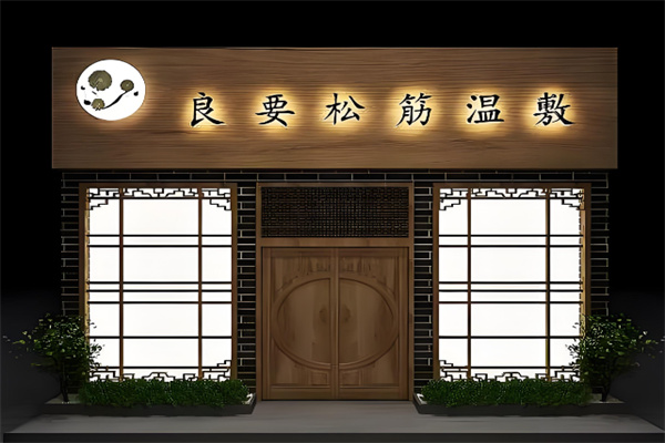 良要松筋温敷馆