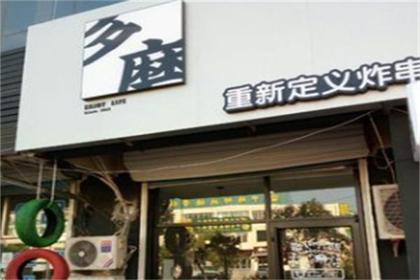 多磨炸串