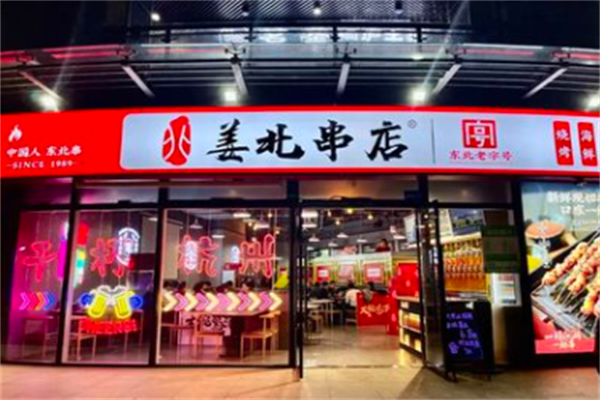 姜北串店 姜北串店