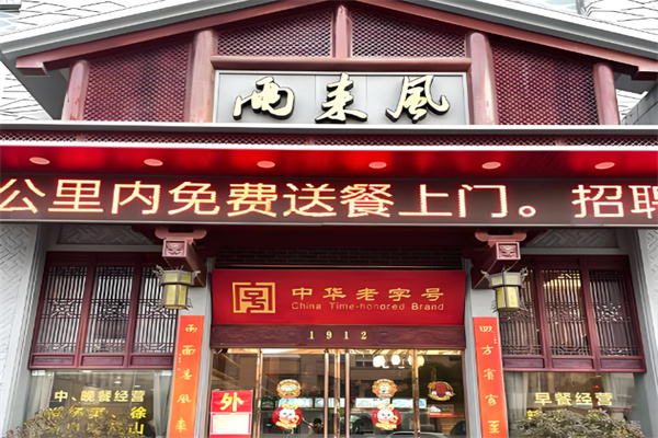 两来风辣汤