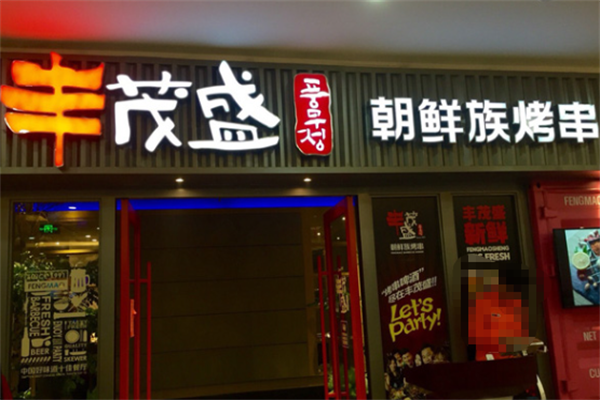 丰茂盛朝鲜族烤串
