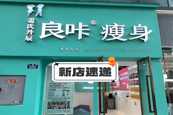 良咔瘦身 良咔瘦身