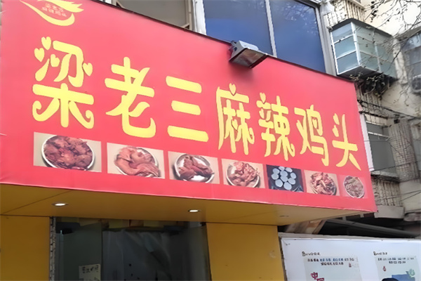 梁老三鸡头