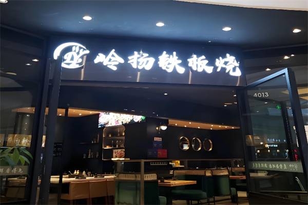 岭扬铁板烧 岭扬铁板烧