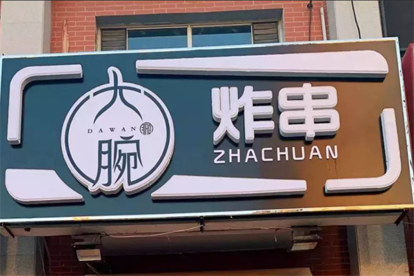 大腕炸串 大腕炸串