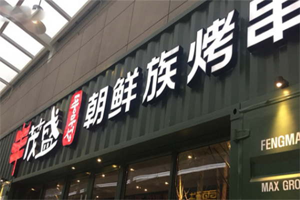 丰茂盛朝鲜族烤串