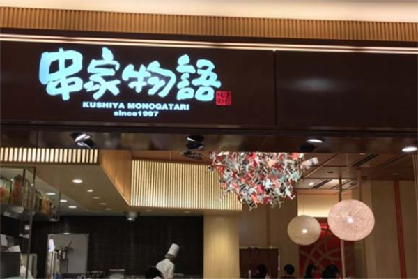串家物语