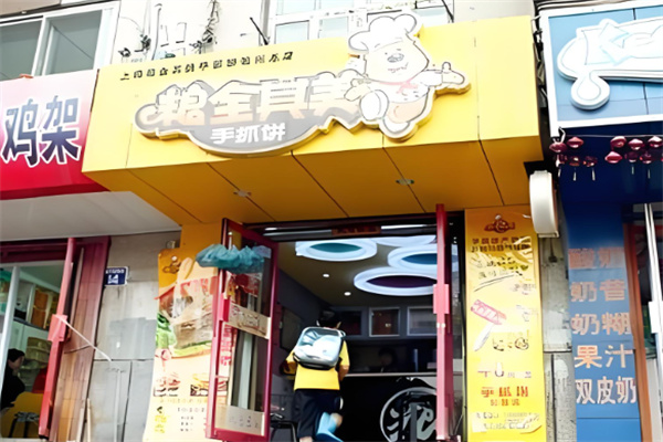 粮全其美手抓饼店