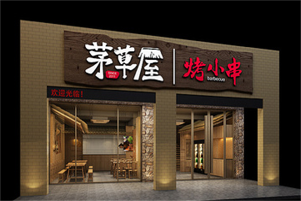 茅草屋烤小串 茅草屋烤小串