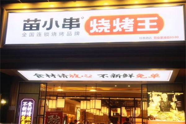 苗小串烧烤