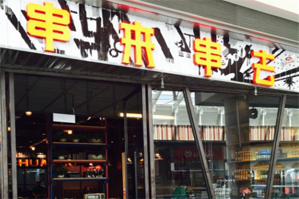 串来串去麻辣烫 串来串去麻辣烫