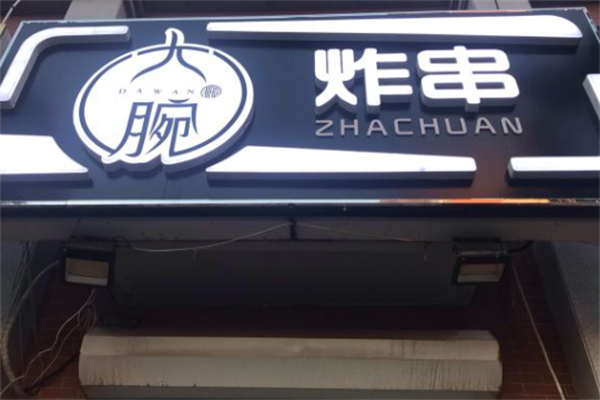 大腕炸串 大腕炸串