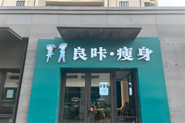 良咔减肥 良咔减肥