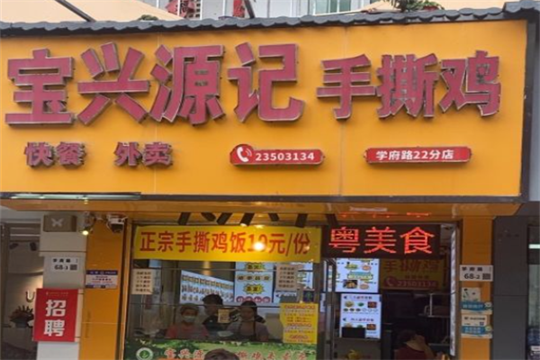 宝兴源记手撕鸡