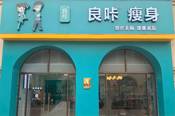 良咔瘦身 良咔瘦身