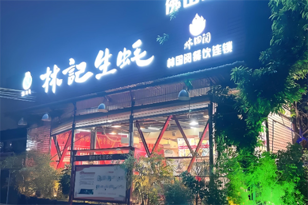 林记生蚝 林记生蚝