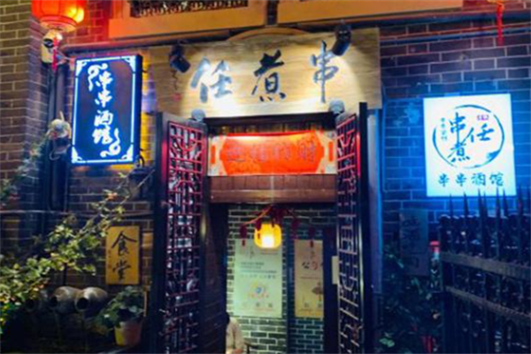 串煮任