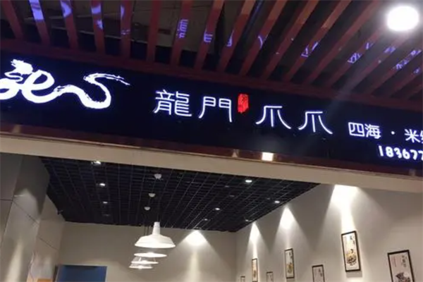 龙门爪爪加盟
