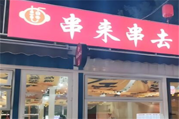 串来串去麻辣烫 串来串去麻辣烫