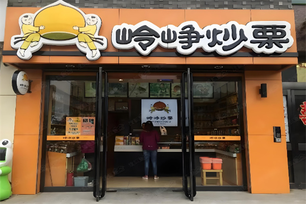 岭峥炒栗子 岭峥炒栗子