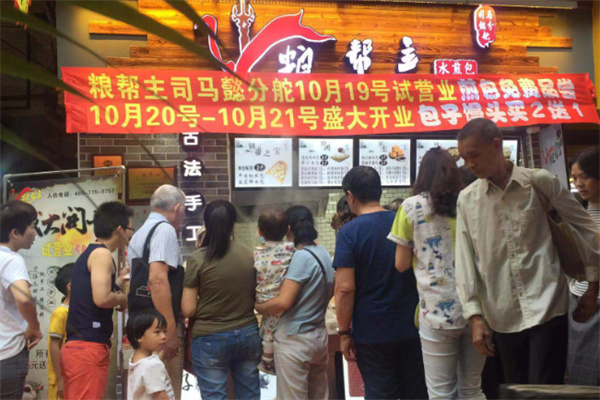 粮帮主包子