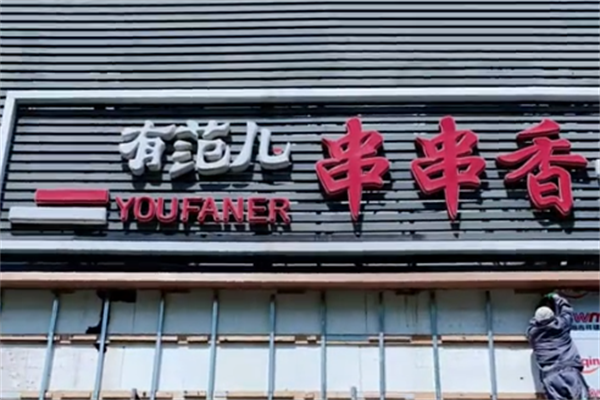 有范儿串串香 有范儿串串香