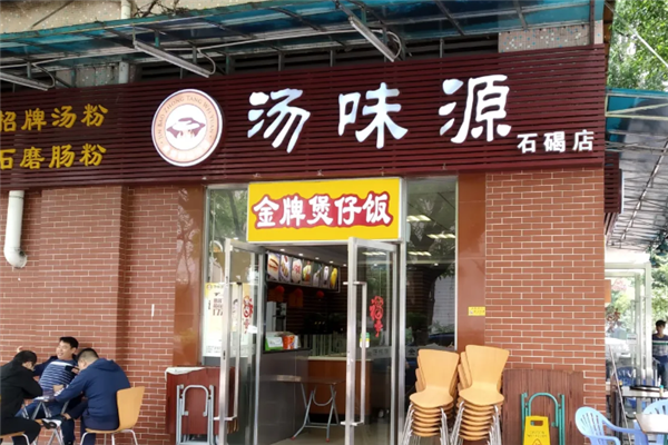 汤味源煲仔饭 汤味源煲仔饭