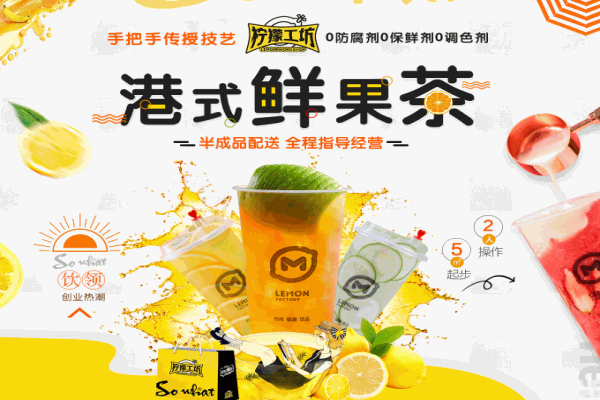 柠檬工坊港式奶茶饮品