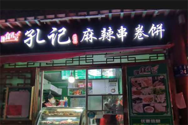 孔记麻辣串卷饼 孔记麻辣串卷饼