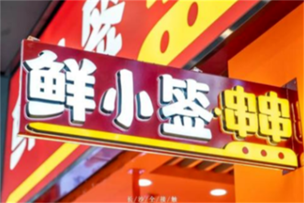 鲜小签串串 鲜小签串串