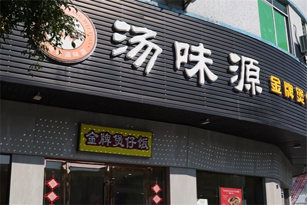 汤味源煲仔饭 汤味源煲仔饭