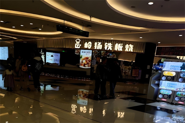 岭扬铁板烧 岭扬铁板烧
