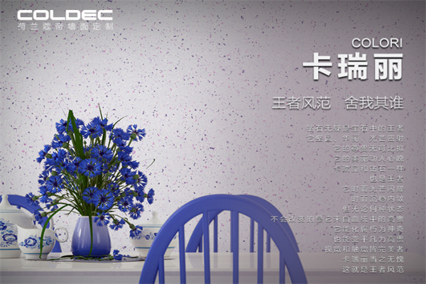 寇蒂荷兰艺术涂料 寇蒂荷兰艺术涂料