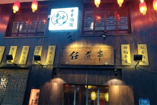 串煮任