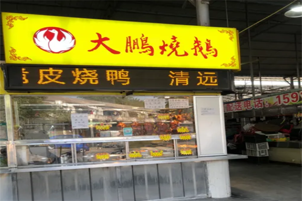 大鹏烧鹅加盟